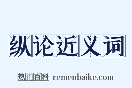 纵论近义词是什么意思的图片